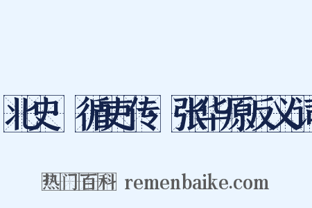 北史·循吏传·张华原反义词是什么意思的图片